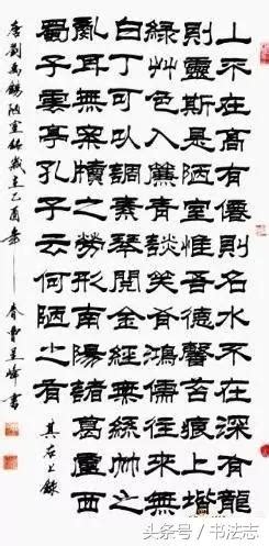 陋室銘隸書